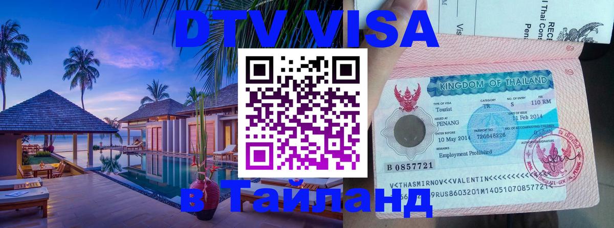 Оформить DTV визу в Тайланд 
