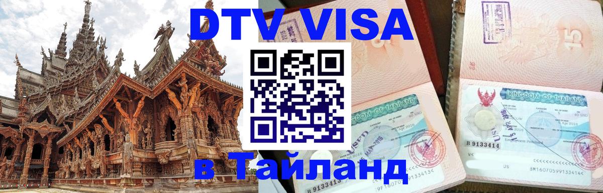 Виза ДТВ на 5 лет в Тайланд Тюмень 